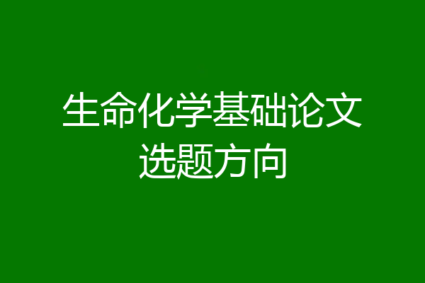 生命化学基础论文选题方向