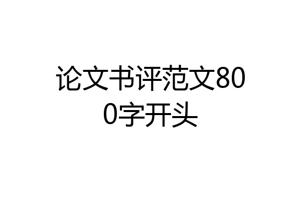 论文书评范文800字开头