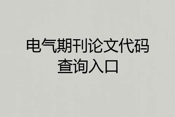 电气期刊论文代码查询入口
