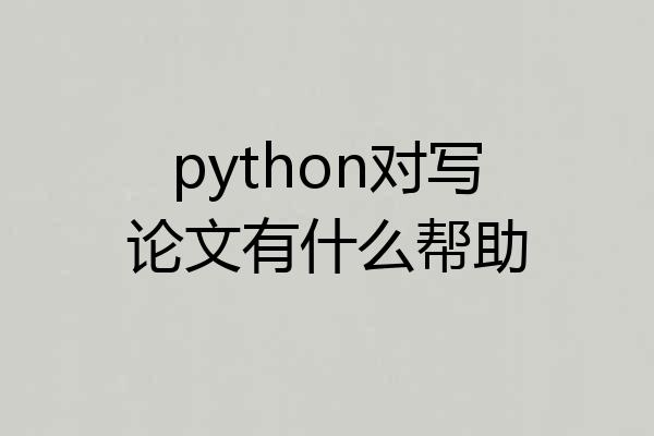 python对写论文有什么帮助