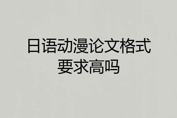 日语动漫论文格式要求高吗