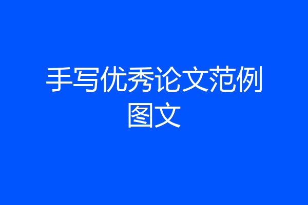 手写优秀论文范例图文