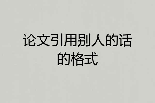 论文引用别人的话的格式