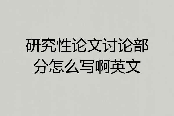 研究性论文讨论部分怎么写啊英文