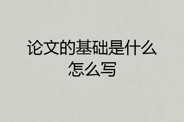 论文的基础是什么怎么写