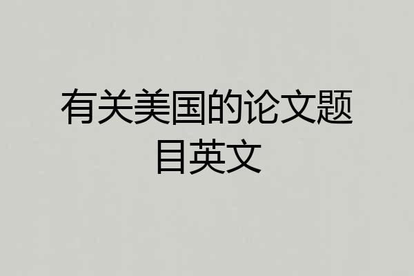 有关美国的论文题目英文