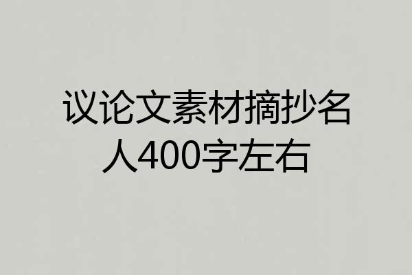 议论文素材摘抄名人400字左右