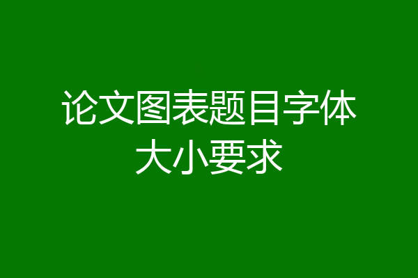 论文图表题目字体大小要求