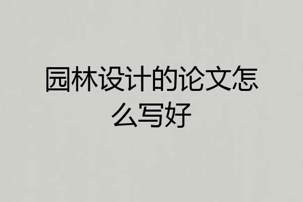 园林设计的论文怎么写好