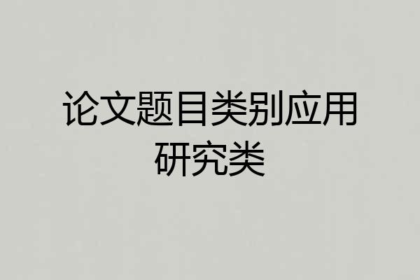 论文题目类别应用研究类