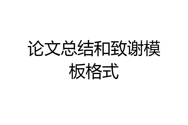 论文总结和致谢模板格式
