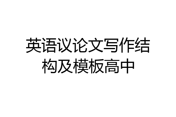 英语议论文写作结构及模板高中