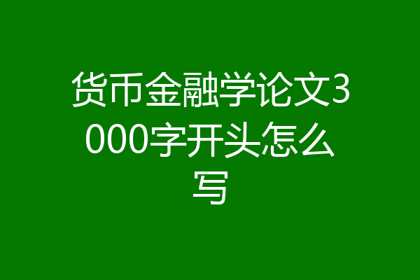 货币金融学论文3000字开头怎么写