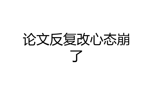 论文反复改心态崩了