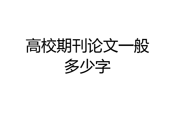 高校期刊论文一般多少字