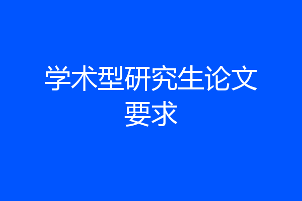 学术型研究生论文要求