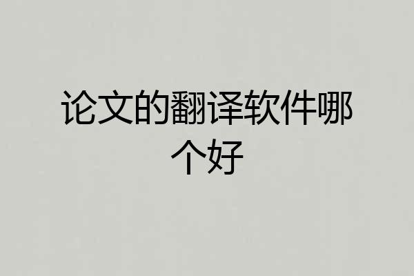 论文的翻译软件哪个好