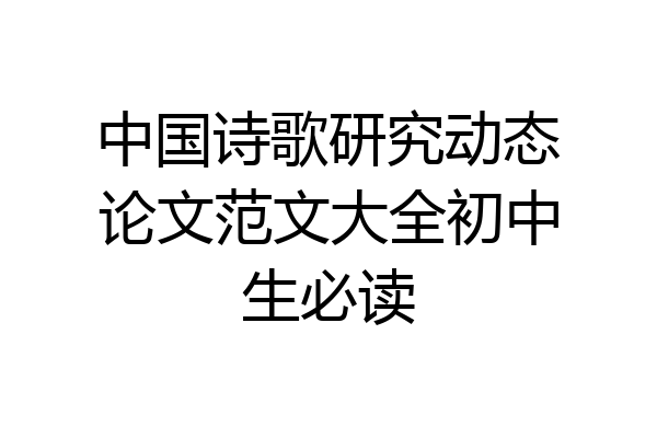 中国诗歌研究动态论文范文大全初中生必读