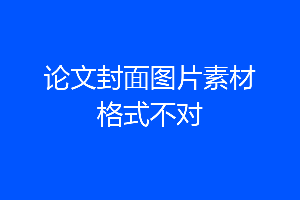论文封面图片素材格式不对