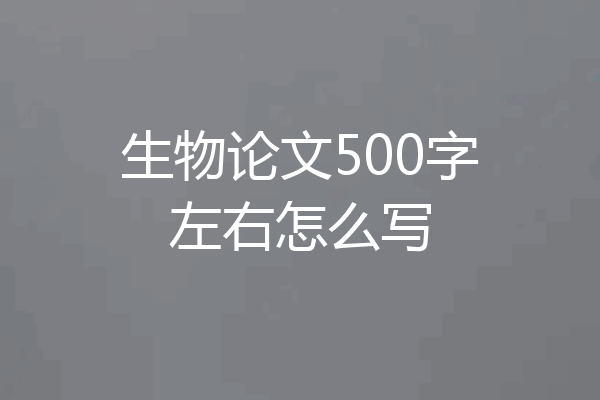生物论文500字左右怎么写