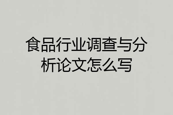 食品行业调查与分析论文怎么写