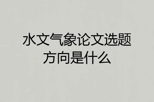 水文气象论文选题方向是什么