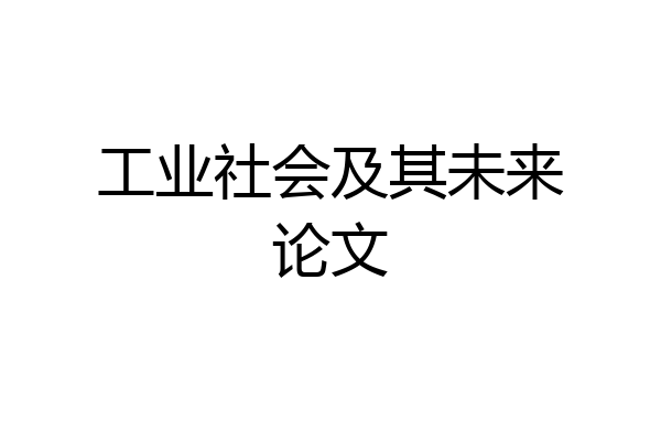 工业社会及其未来论文