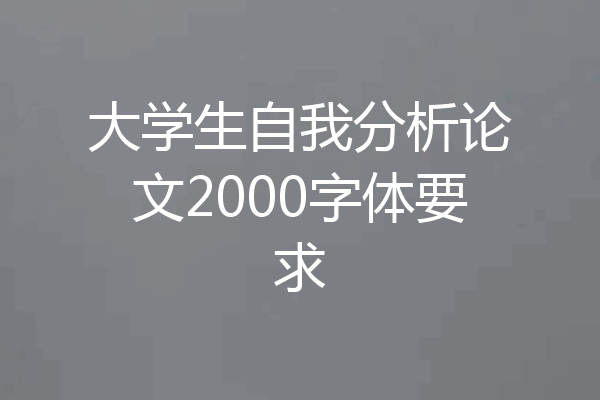 大学生自我分析论文2000字体要求