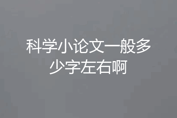 科学小论文一般多少字左右啊