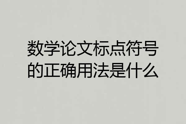 数学论文标点符号的正确用法是什么