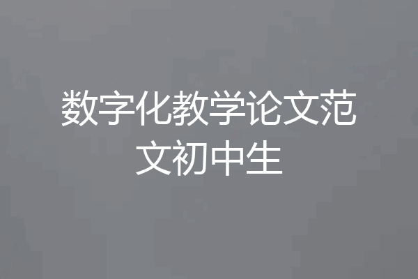 数字化教学论文范文初中生