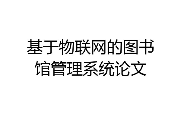基于物联网的图书馆管理系统论文
