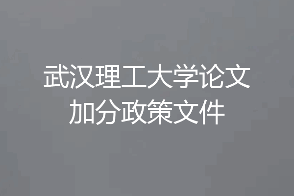 武汉理工大学论文加分政策文件