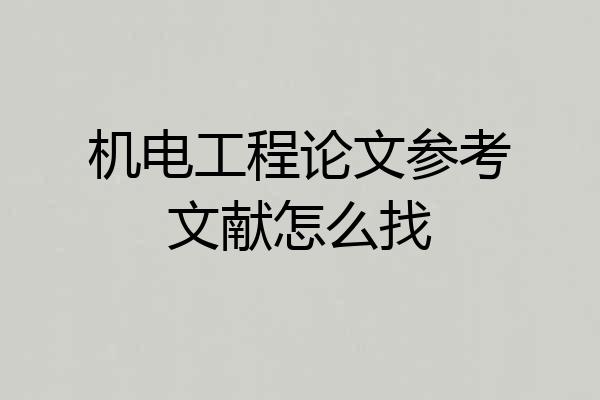 机电工程论文参考文献怎么找