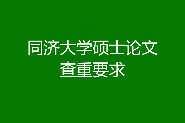 同济大学硕士论文查重要求