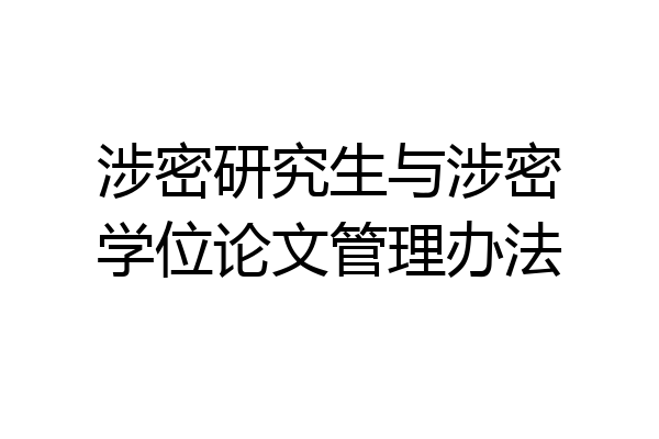 涉密研究生与涉密学位论文管理办法