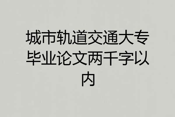城市轨道交通大专毕业论文两千字以内