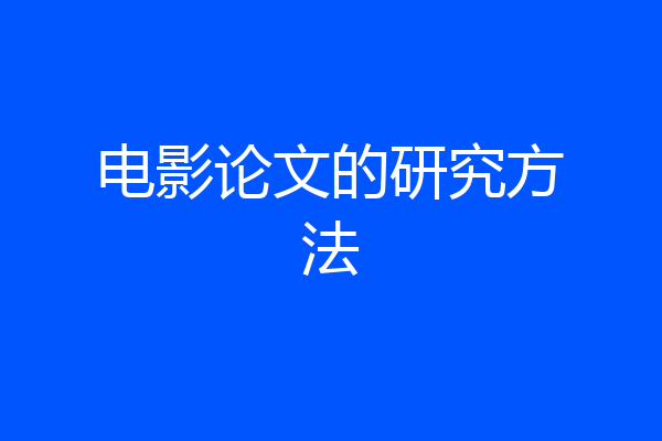 电影论文的研究方法