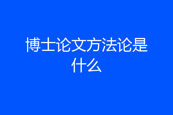 博士论文方法论是什么