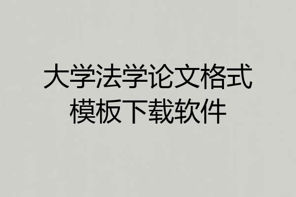 大学法学论文格式模板下载软件