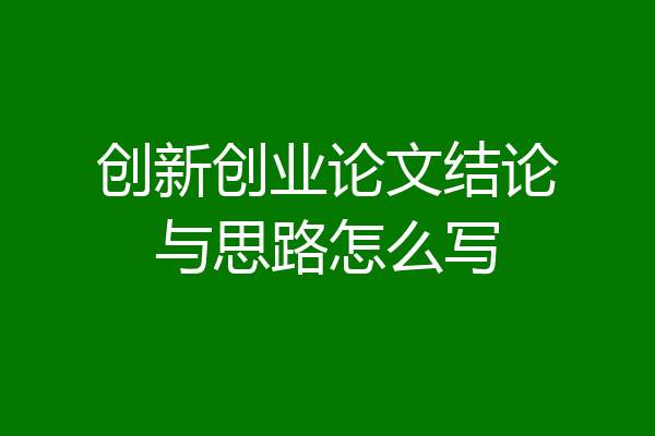 创新创业论文结论与思路怎么写