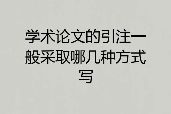 学术论文的引注一般采取哪几种方式写
