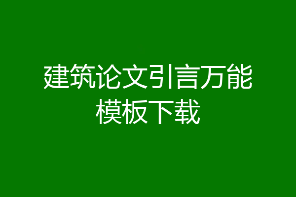 建筑论文引言万能模板下载
