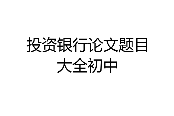 投资银行论文题目大全初中