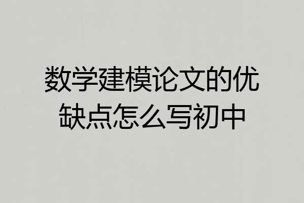 数学建模论文的优缺点怎么写初中