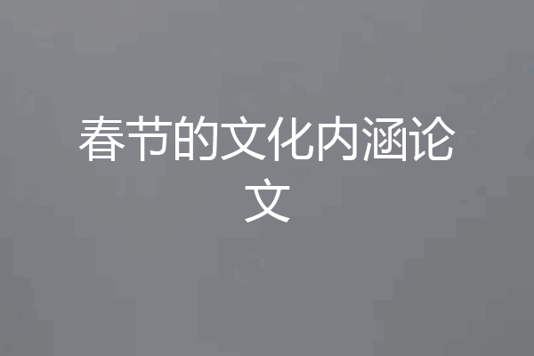 春节的文化内涵论文