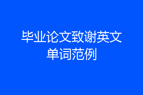 毕业论文致谢英文单词范例
