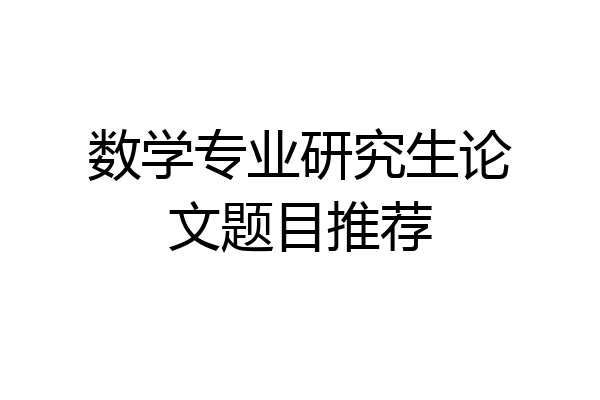 数学专业研究生论文题目推荐