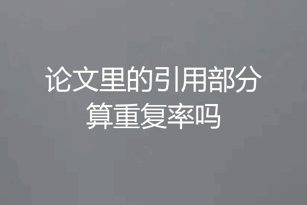 论文里的引用部分算重复率吗