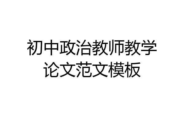 初中政治教师教学论文范文模板